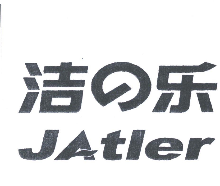 洁乐;JATLER