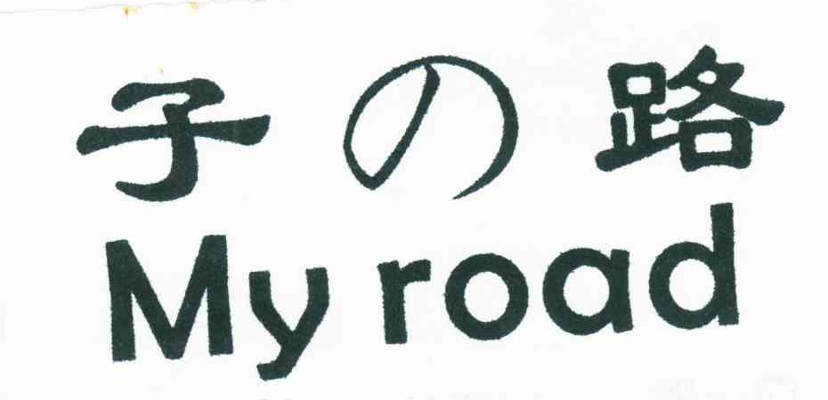 子路;MY ROAD