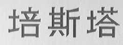 培斯塔