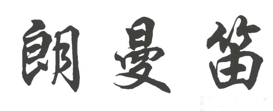 朗曼笛
