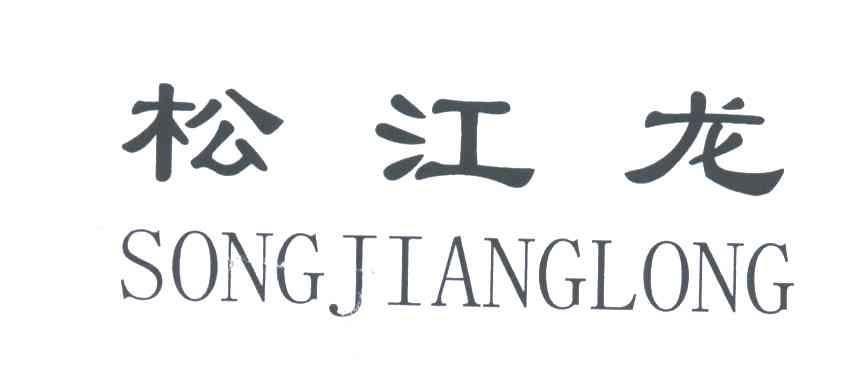 松江龙