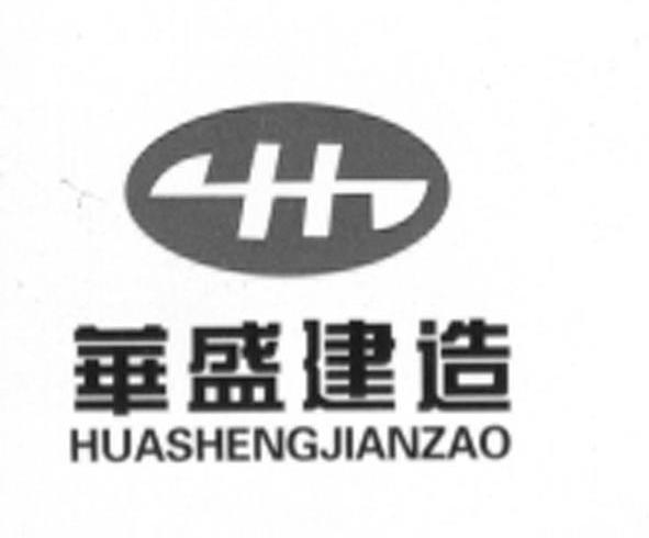 华盛建造