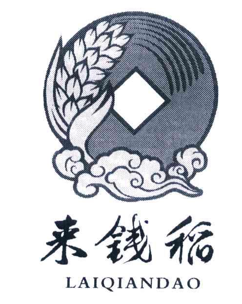 来钱稻