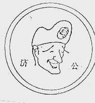 济公