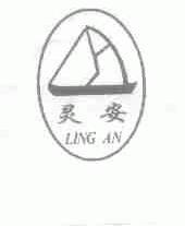 灵安