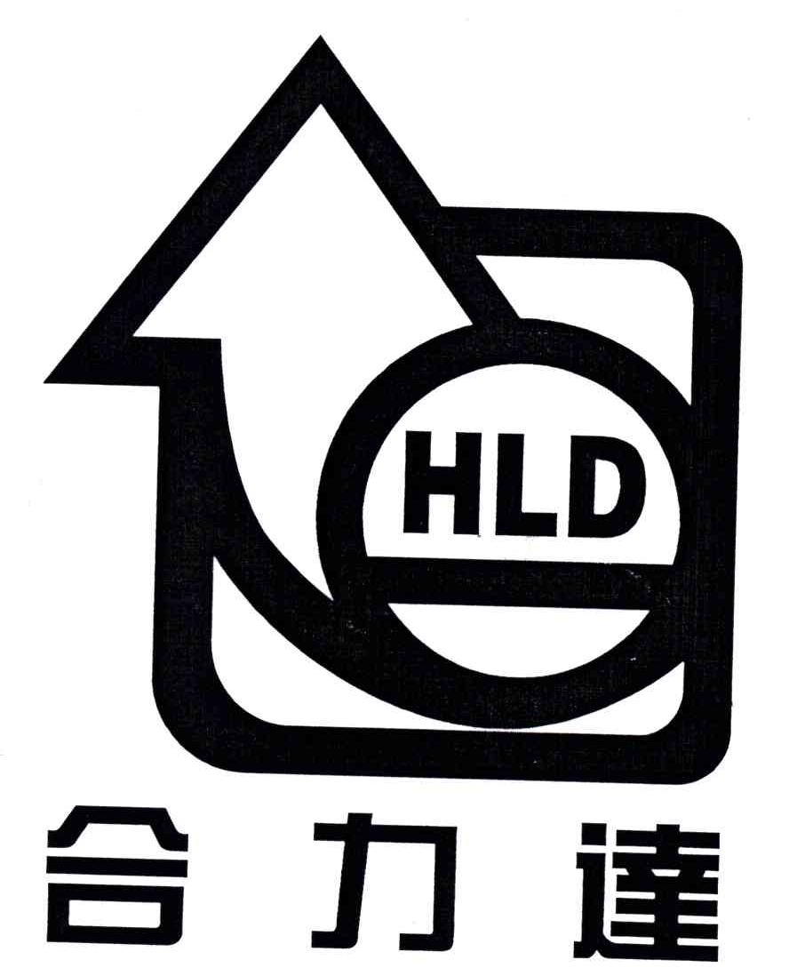 合力达;HLD