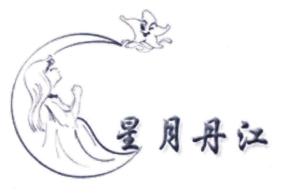 星月丹江
