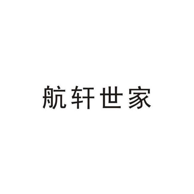 航轩世家
