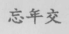 忘年交