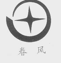春风