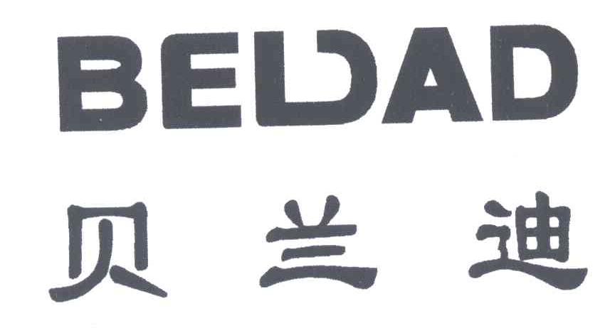 贝兰迪;BELDAD