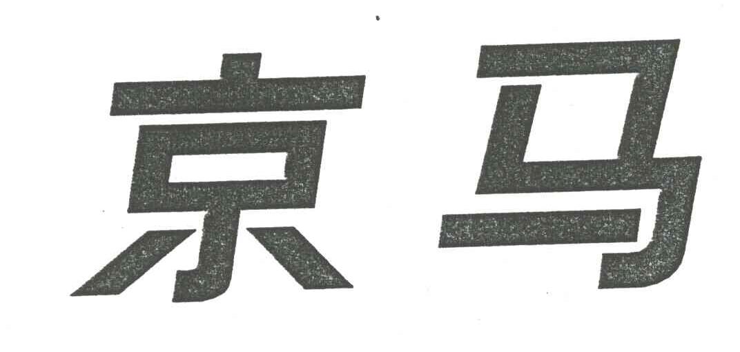 京马