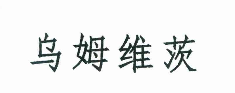 乌姆维茨