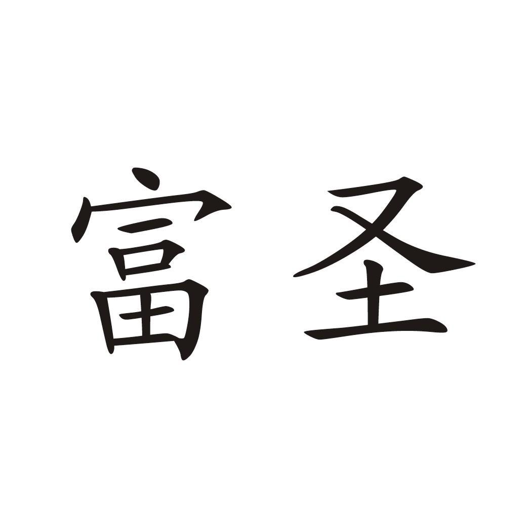 富圣