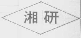 湘研