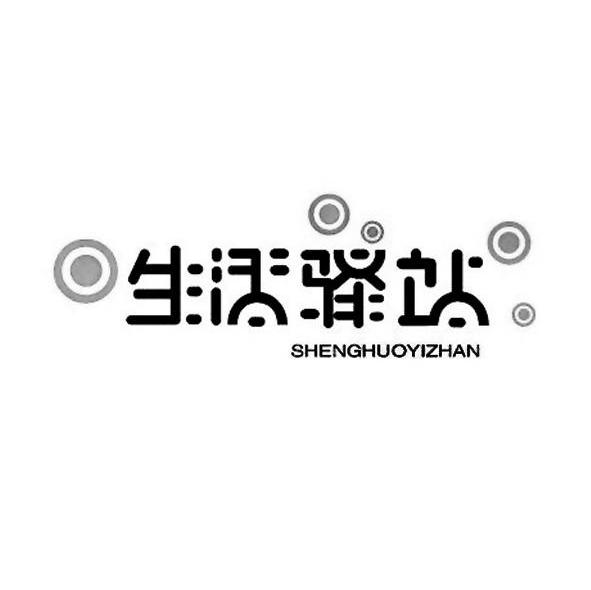 生活驿站