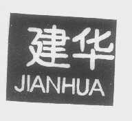 建华