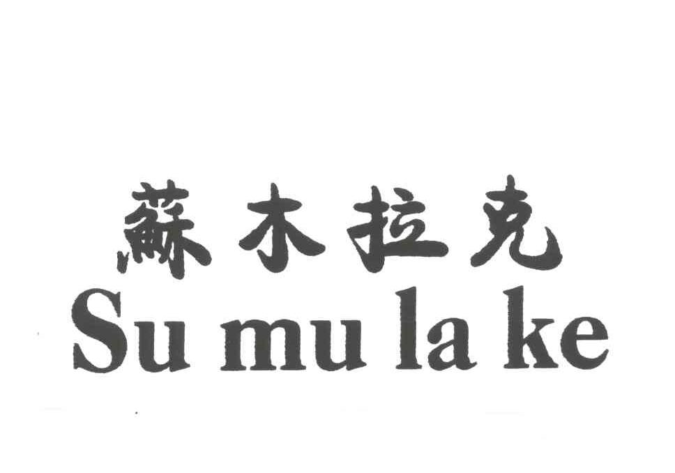 苏木拉克