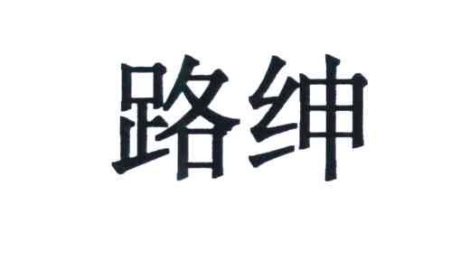 路绅