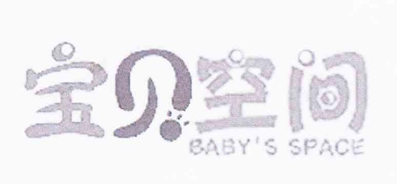 宝贝空间 BABY＇S SPACE