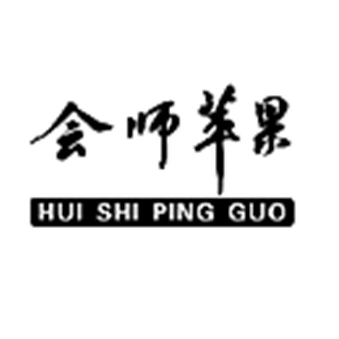 会师苹果