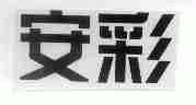 安彩