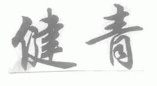 健青