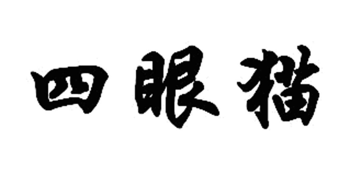 四眼猫