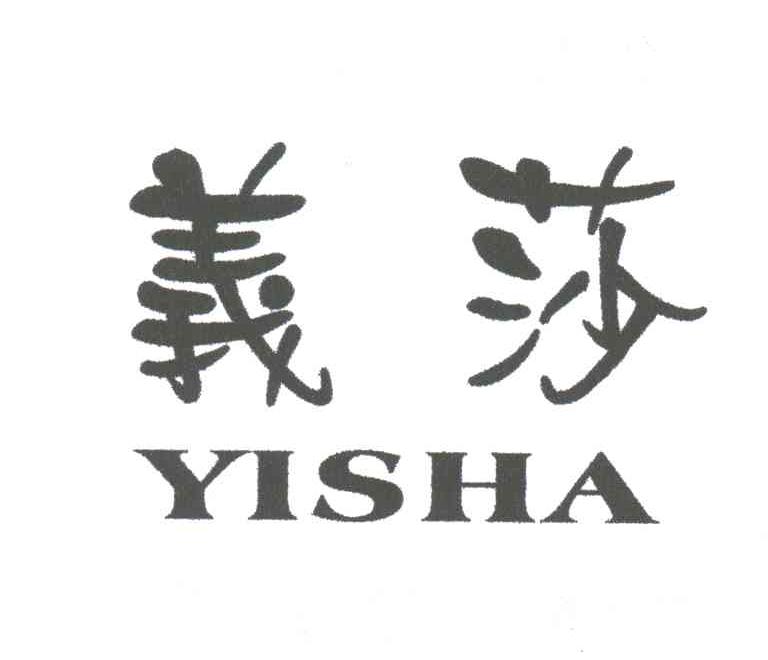 义莎