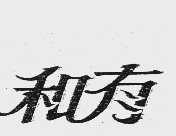 和有