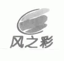 风之彩