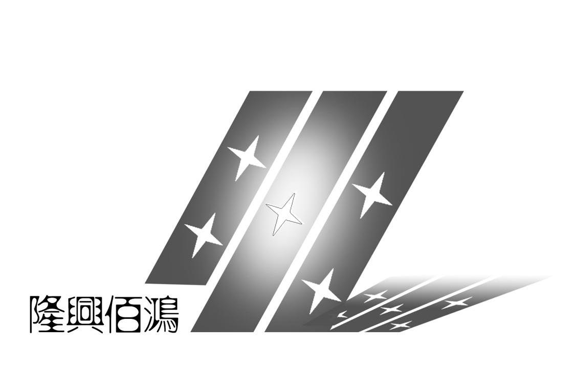 隆兴佰鸿