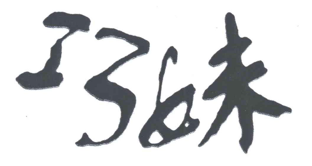 巧妹