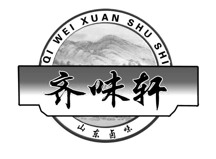 齐味轩 山东卤味 QI WEI XUAN SHU SHI