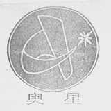 奥星