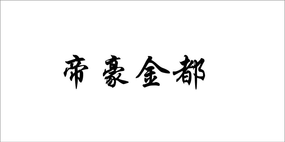 帝豪金都