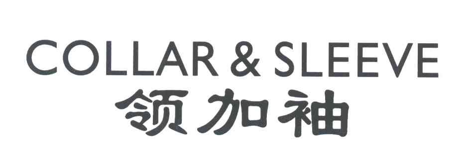 领加袖;COLLAR&SLEEVE