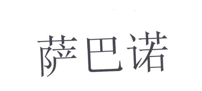 萨巴诺