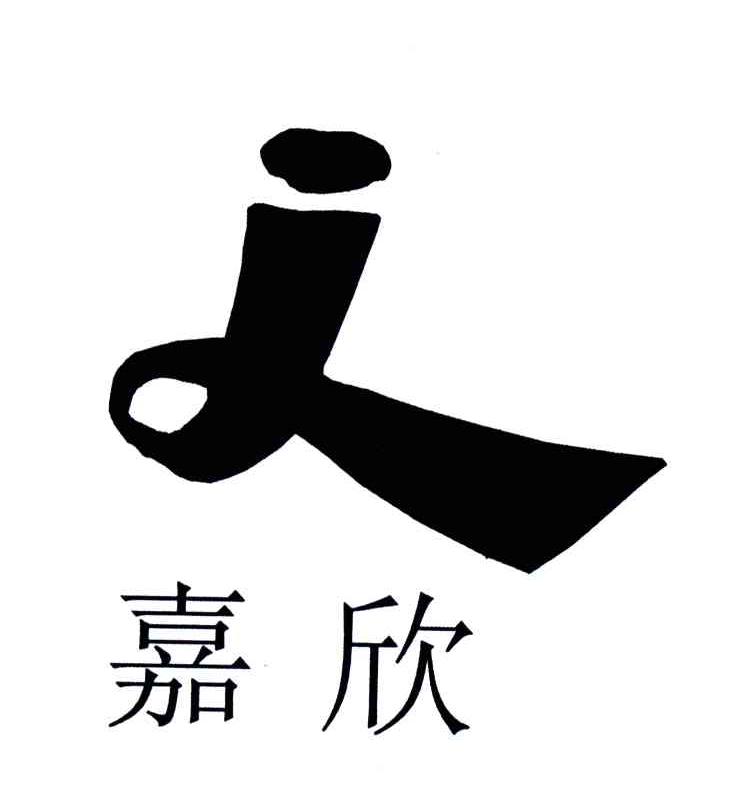 嘉欣;L