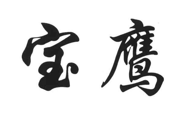 宝鹰