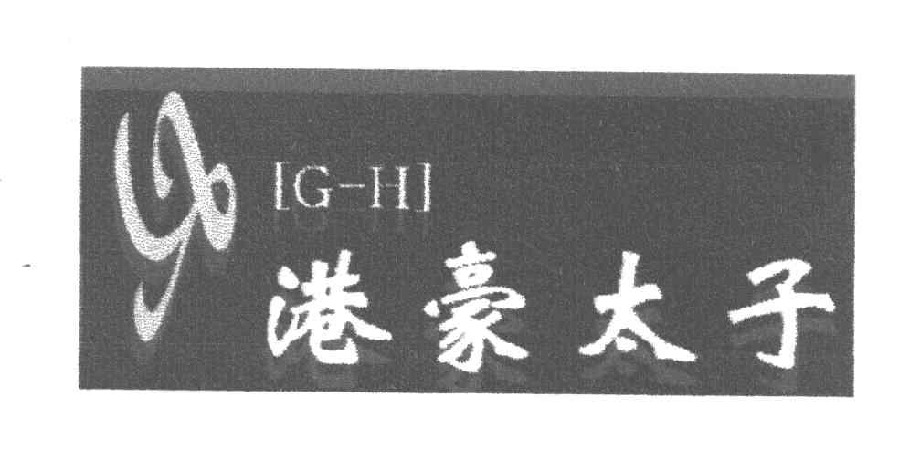 港豪太子 GH