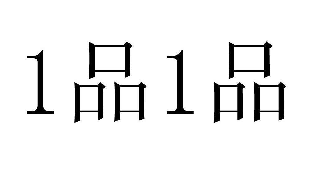 1品1品