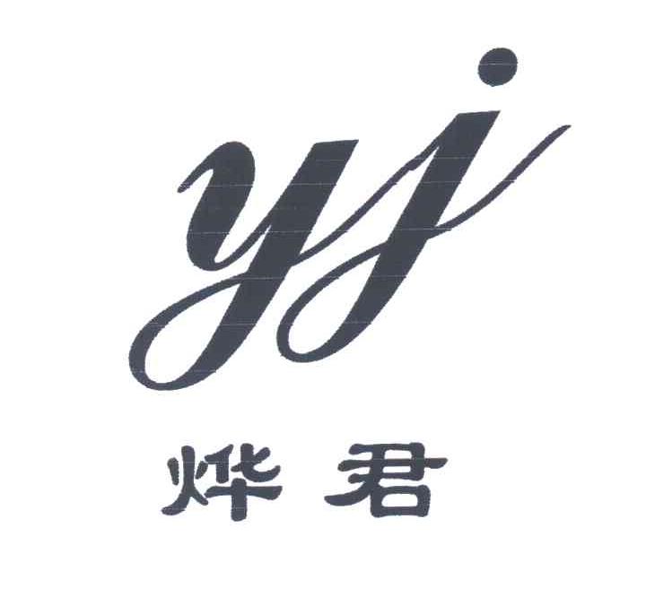 烨君;YJ