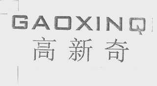 高新奇