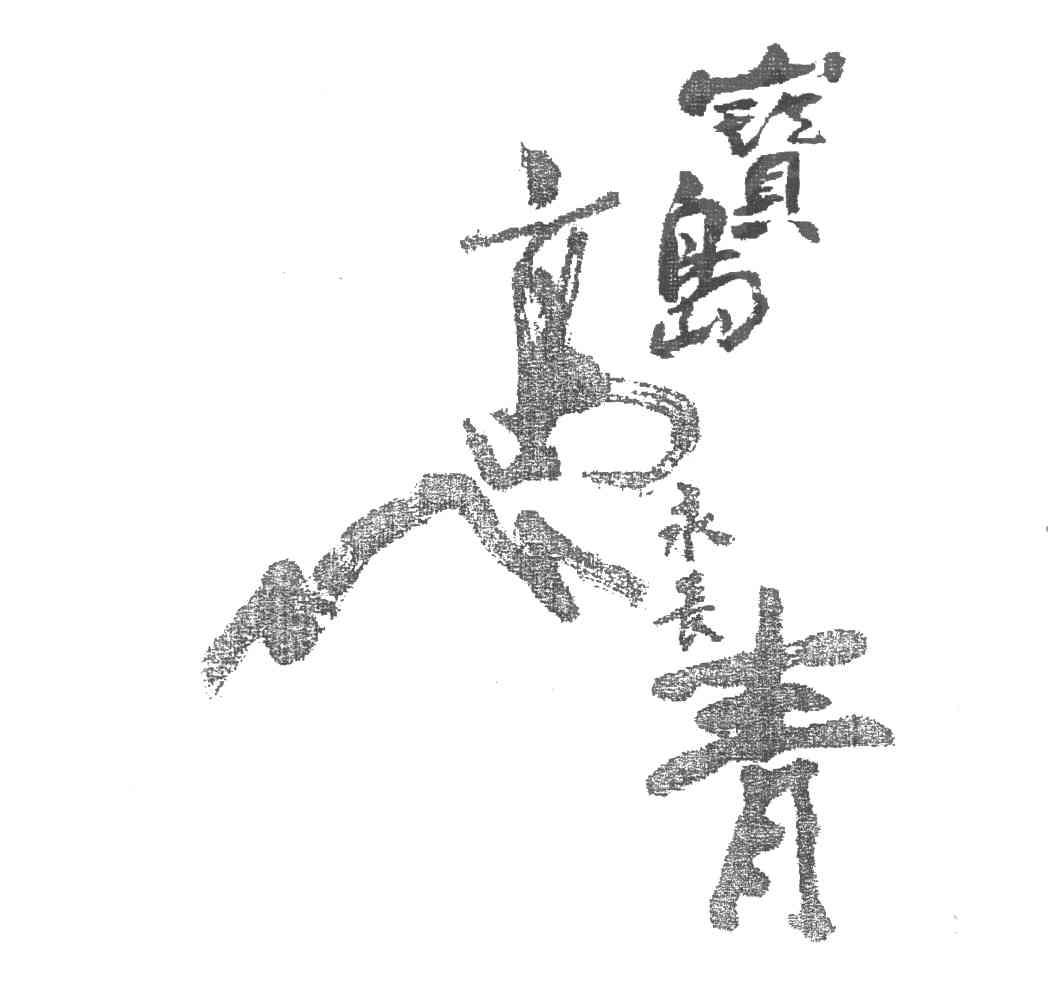 宝岛高青