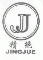 精绝