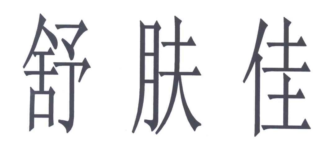 舒肤佳