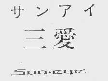 三爱   SUNEYE