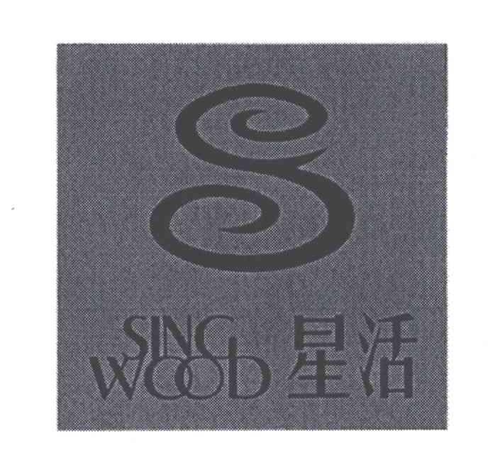 星活;SING WOOD