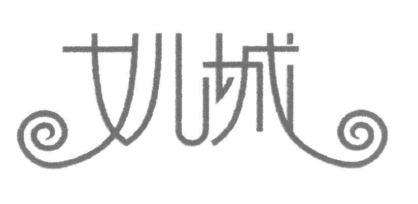 女儿城